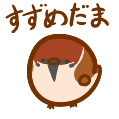 [LINEスタンプ] すずめだまの画像（メイン）