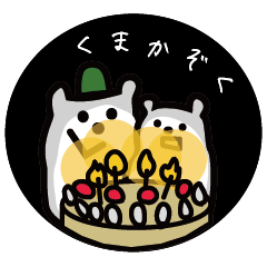 [LINEスタンプ] くまかぞく