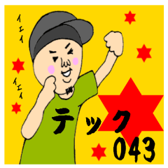 [LINEスタンプ] テック043の画像（メイン）