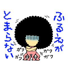 [LINEスタンプ] 仮病じゃないのよアフロは。