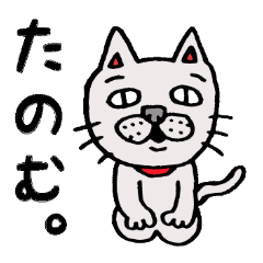 [LINEスタンプ] うちのいたずら猫ジジ