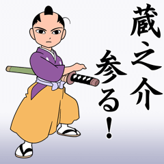 [LINEスタンプ] 蔵之介 参る！の画像（メイン）