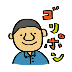 [LINEスタンプ] ごりぽん1の画像（メイン）