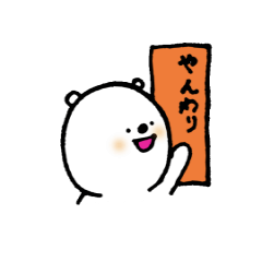 [LINEスタンプ] 白くま君3の画像（メイン）