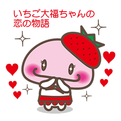 [LINEスタンプ] 苺大福ちゃんの恋の物語