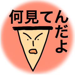 [LINEスタンプ] 何見てんだよの画像（メイン）