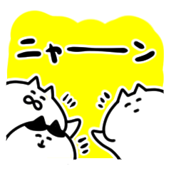 [LINEスタンプ] 三匹のネコがワイワイするだけのスタンプ。