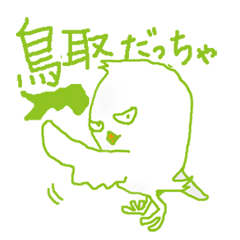 [LINEスタンプ] 鳥取弁をしゃべるとりさんの画像（メイン）