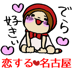 [LINEスタンプ] 恋する名古屋在住赤ずきん