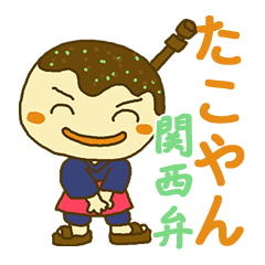 [LINEスタンプ] たこやん 関西弁