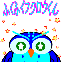 [LINEスタンプ] ふくふくフクロウくんの画像（メイン）