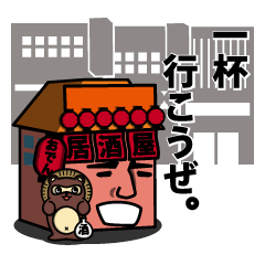 [LINEスタンプ] ちょうちん横丁～飲み屋GUY～