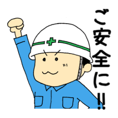 [LINEスタンプ] 工事関係者の日常