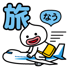 [LINEスタンプ] ちぇけらっちょ8 旅らっちょ