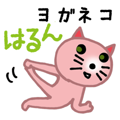 [LINEスタンプ] ヨガネコはるんの画像（メイン）