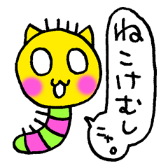 [LINEスタンプ] ねこけむし