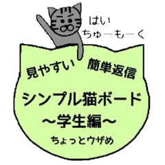 [LINEスタンプ] シンプル猫ボード ～学生編～の画像（メイン）