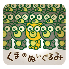 [LINEスタンプ] くまのぬいぐるみ。の画像（メイン）