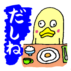 [LINEスタンプ] だしねの画像（メイン）