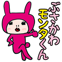 [LINEスタンプ] ぶさかわモンタくんの画像（メイン）