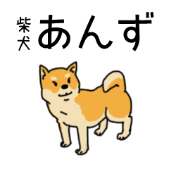 [LINEスタンプ] 柴犬あんずのタメになる気がする40のこと