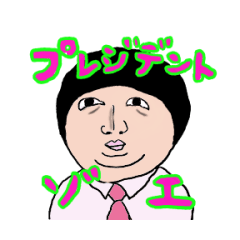 [LINEスタンプ] プレジデント・ゾエ