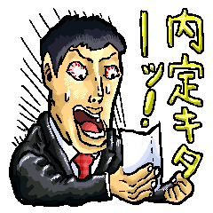 [LINEスタンプ] しゅうかつくん