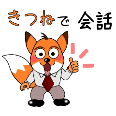 [LINEスタンプ] きつねで会話