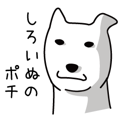 [LINEスタンプ] しろいぬのポチ