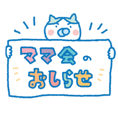 [LINEスタンプ] ママ会ねこ♪お誘いスタンプの画像（メイン）