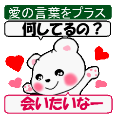 [LINEスタンプ] 愛の言葉をプラスしちゃおうの画像（メイン）