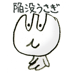 [LINEスタンプ] 陥没ウサギ