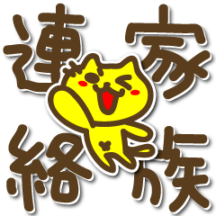 [LINEスタンプ] 家族へ連絡スタンプの画像（メイン）