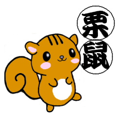 [LINEスタンプ] 漢字とリス