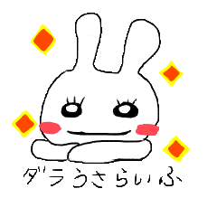 [LINEスタンプ] ダラうさらいふ