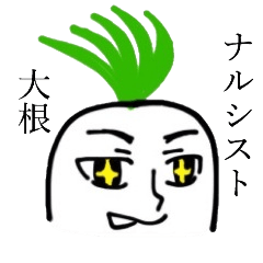 [LINEスタンプ] ナルシスト大根