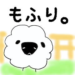 [LINEスタンプ] もふり。