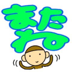 [LINEスタンプ] チビさるくんと手描きデカもじの画像（メイン）