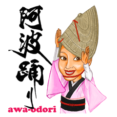 [LINEスタンプ] 阿波踊り