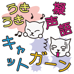 [LINEスタンプ] 擬声語キャットの画像（メイン）