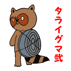 [LINEスタンプ] タライグマ2