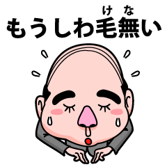 [LINEスタンプ] ハゲている人に絶対使ってほしいスタンプ