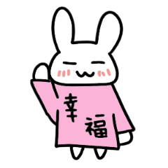 [LINEスタンプ] 幸福うさぎ