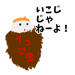 [LINEスタンプ] 伝説のいこじ虫