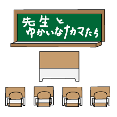 [LINEスタンプ] 先生と愉快な仲間たち