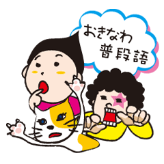 [LINEスタンプ] おきなわ普段語の画像（メイン）