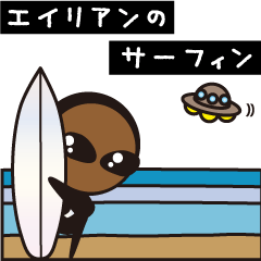 [LINEスタンプ] エイリアンのサーフィン