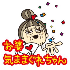 [LINEスタンプ] お婆・気ままぐれちゃんの画像（メイン）