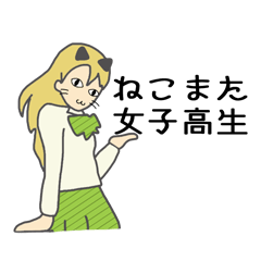 [LINEスタンプ] ねこまた女子高生の画像（メイン）