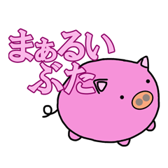 [LINEスタンプ] まぁるいぶた